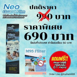 🔥 Neo Guard Film นีโอ การ์ด ฟิล์ม นวัตกรรมใหม่ ดูแลอากาศในบ้าน ให้สะอาดปลอดภัยจากเชื้อโรค 🔥