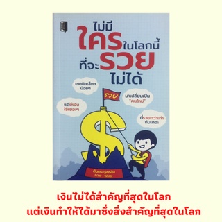 หนังสือบริหาร ไม่มีใครในโลกนี้ที่จะรวยไม่ได้ : เรื่องเงินทำไมต้องรู้?, อยากมีเงินใช้ ต้องหาเงินให้เป็น