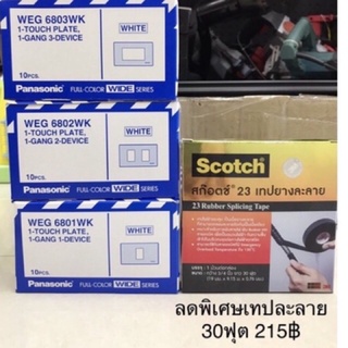 panasonic ฝาพานา(รุ่นใหม่ WEG6801-6802-6803)ราคายกกล่อง10อัน