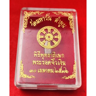 พระรอดจิ๋วเนื้อเงิน วัดมหาวัน ลำพูน พิธีพุทธาภิเษกพระรอดจิ๋ว ๓๐ เมษายน ๒๕๓๖