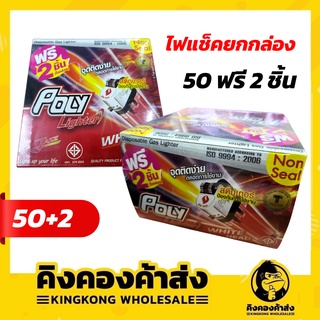 Poly โพลี ไลเตอร์ ไฟแช็คก๊าซ แบล็คเฮดไม่หุ้มพลาสติก กล่องละ 50+2 อัน