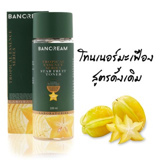 Bancream โทนเนอร์มะเฟือง (สูตรดั้งเดิม) 100ml. อุดมไปด้วย Vitamin C AHA ผิวหน้าเรียบเนียน รูขุมขนกระชับ สิวอุดตัน 1 ขวด