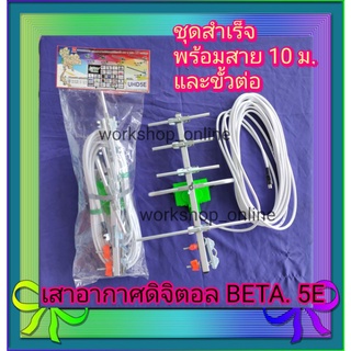 เสาอากาศทีวีดิจิตอลBeta รุ่นBETA HD-5E Outdoor  ใช้กับกล่องทีวีดิจิตอล