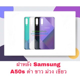 ฝา ฝาหลัง Samsung A50s