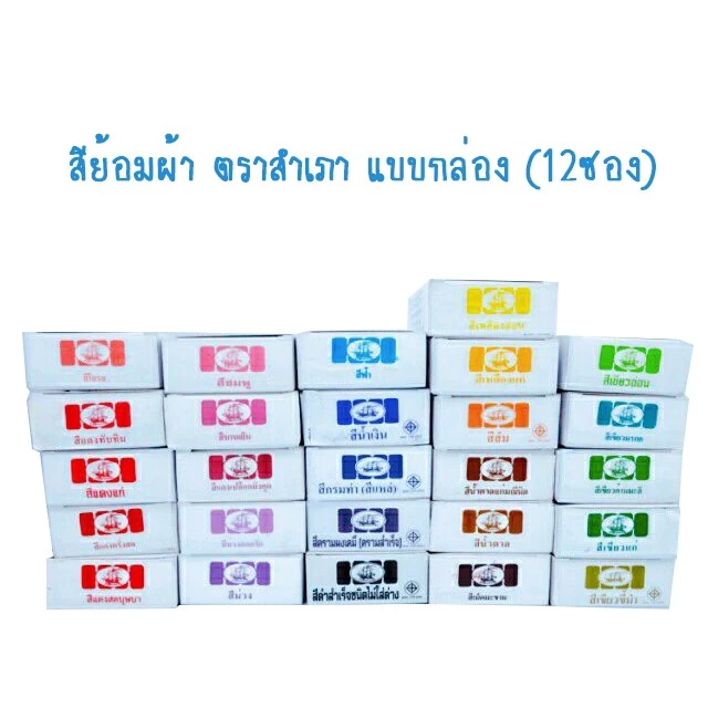 สีย้อมผ้า ตราสำเภา ⭐️พร้อมส่ง ราคาถูกสุด⭐️แบบกล่อง สำหรับผ้าฝ้าย