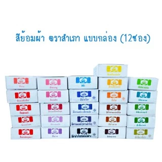 สีย้อมผ้า ตราสำเภา ⭐️พร้อมส่ง ราคาถูกสุด⭐️แบบกล่อง สำหรับผ้าฝ้าย