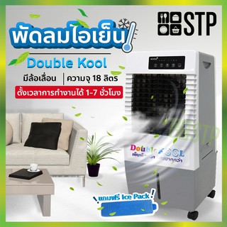 พัดลมไอเย็น KOOL+  Double KOOL รุ่น AC 701