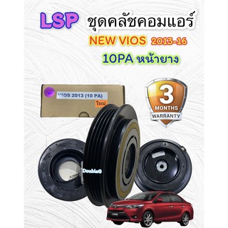 ชุดคลัช คอมแอร์ VIOS 2013-2016 10SA13C สานพาน 4 PK หน้ายาง (LSP) ชุดมูเล่ย์ คอมแอร์ วีออส 2013  ชุดคลัชแอร์ VIOS 2013-16