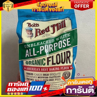 🎯BEST🎯 Bobs Red Mill Organic Unbleached All Purpose white Flour แป้งสาลีออร์แกนิคอเนกประสงค์ไม่ฟอกสี 🛺💨