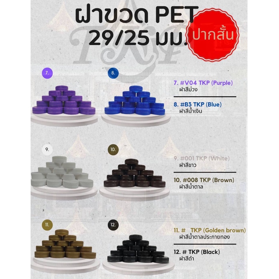 ฝาขวดน้ำดื่ม PET ฝาปากสั้น 29/25 มม. หลากหลายฝาสี - รูปที่ 2