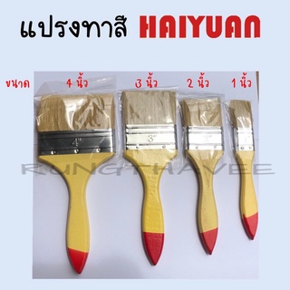 แปรงทาสี สีน้ำมัน แปรงทาสีขนอ่อน แปรงทาสีบ้าน แปรงแต้มสี แปรงทาสีน้ำมัน