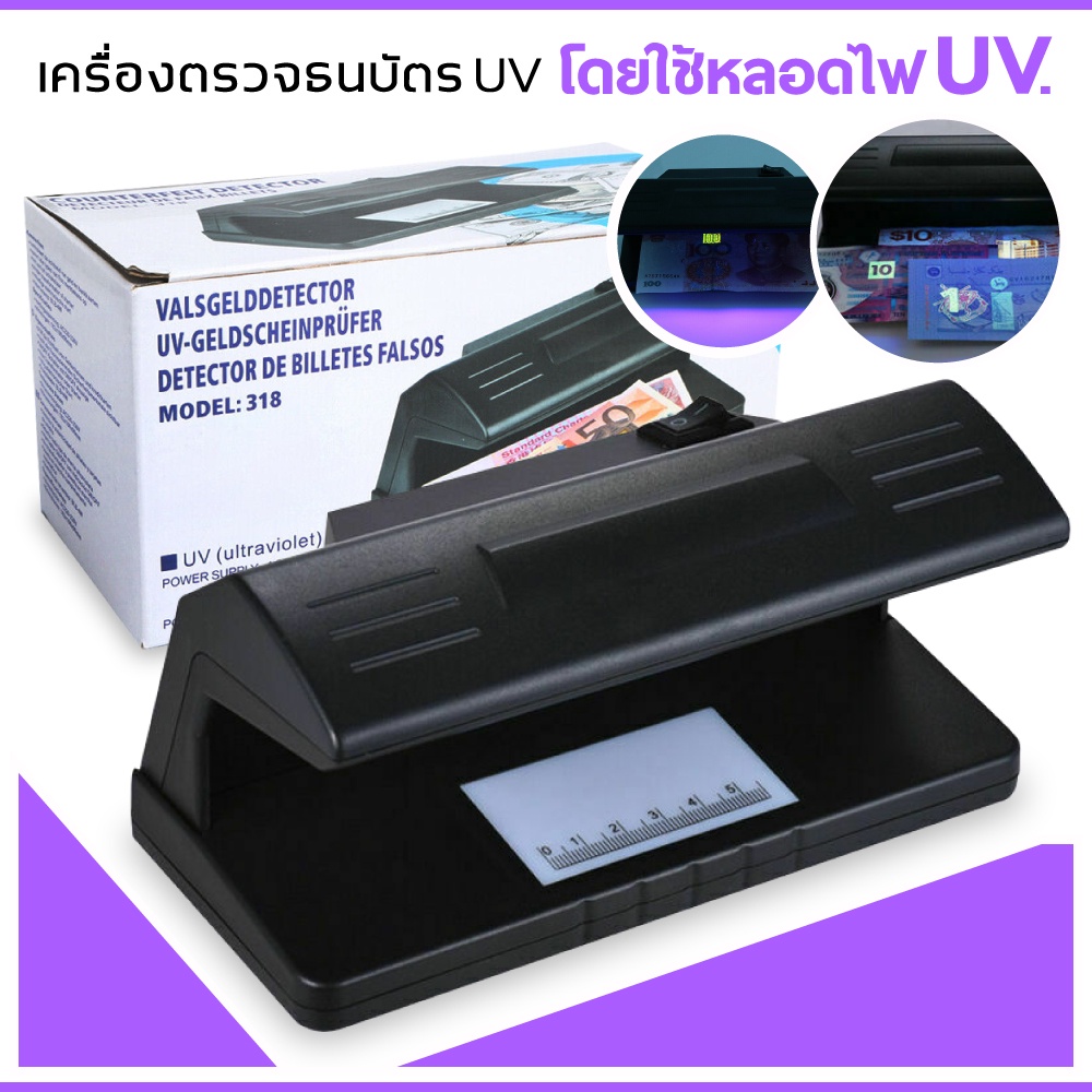 ที่ตรวจธนบัตร เครื่องตรวจธนบัตร เงินปลอม ตรวจลอตเตอรี่ ตรวจลายเซ็น ด้วยแสงUV รุ่น​ 318
