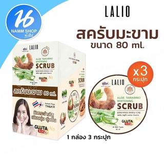 (1กล่อง3กระปุก) LALIO ALOE TAMARIND WHITENING SCRUB ลาลิโอ อโล แทมมารีน ไวท์เทนนิ่ง สครับ