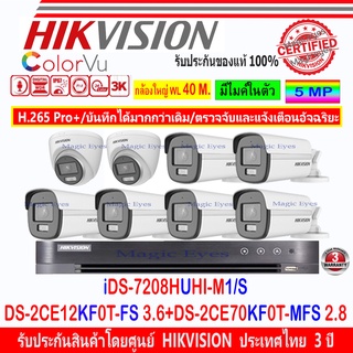 Hikvision ColorVu 3K รุ่น DS-2CE12KF0T-FS 3.6 หรือ 2.8(6)+DS-2CE70KF0T-MFS 3.6 หรือ 2.8(2)+DVR iDS-7208HUHI-M1/S(1)