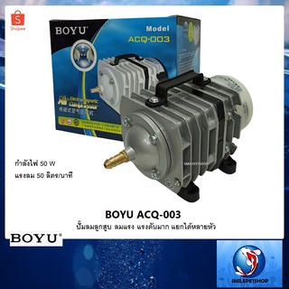 BOYU ACQ-003 (ปั๊มลมลูกสูบ ลมแรง ปริมาณลม 50 ลิตร/นาที)