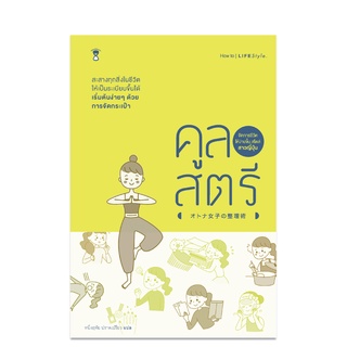 คูลสตรี จัดการชีวิตให้ง่ายขึ้น สไตล์สาวญี่ปุ่น - คู่มือพ่อแม่ Parenting Book Sandclock