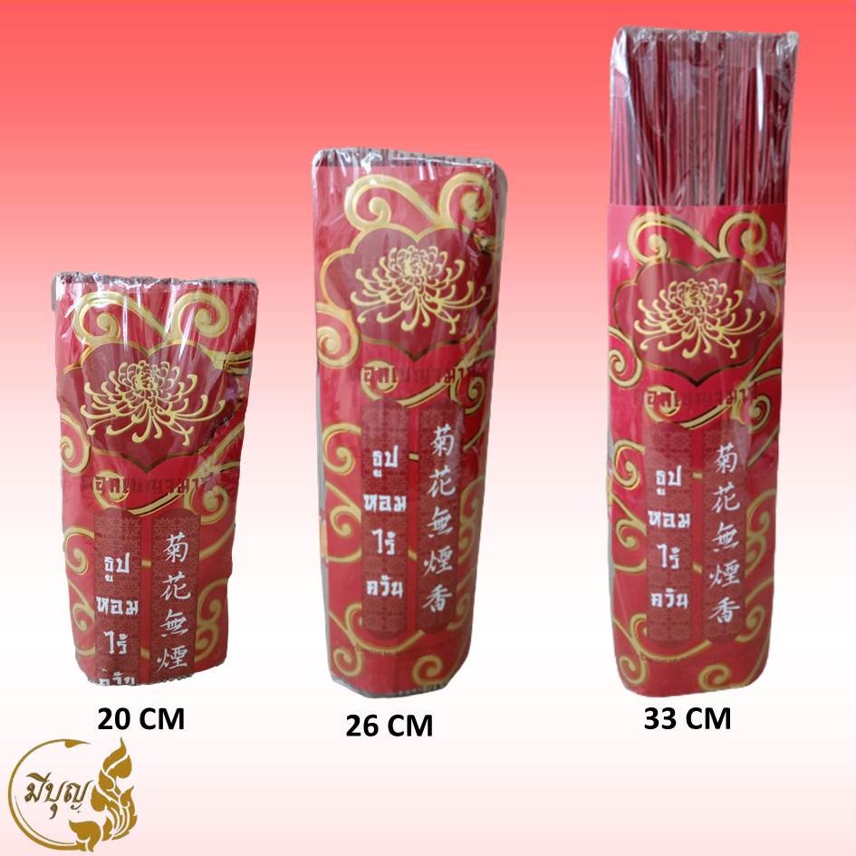 ธูปไร้ควัน ธูปหอมไร้ควัน ดอกเบญจมาศ ธูปไม่มีเขม่าควัน ขนาด 20 26 33 CM.*ออกใบกำกับได้*