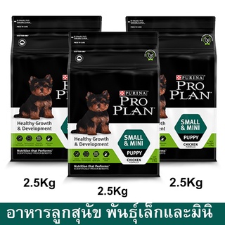 อาหารลูกสุนัข โปรแพลน Proplan สำหรับลูกสุนัขพันธุ์เล็กและมินิ หลังหย่านม–1 ปี 2.5กก.(3ถุง) Proplan Small Mini Puppy Food