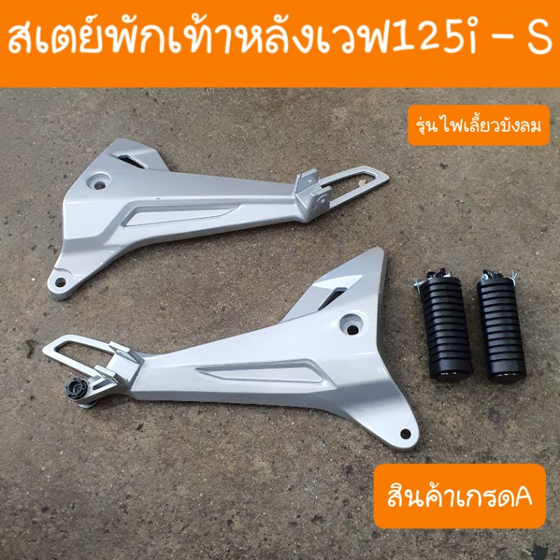 สเตย์พักเท้าหลังเวฟ125i และ เวฟ125S รุ่นไฟเลี้ยวบังลม ปี2005 -2010 สินค้าเกรดA