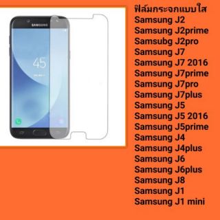 ฟิล์มกระจกนิรภัย Samsung J2, J2prime, J2pro, J7, J7 2016, J7prime, J7pro, J7plus, J4, J4plus, J6, J6plus , J8, J5,