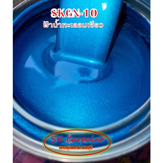 สีพ่นรถยนต์ 2K ฟ้าน้ำทะเลอมเขียว (รองพื้นด้วยสีขาว) (SKGN-10)