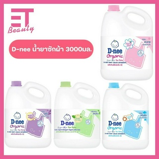 etbeauty D-nee น้ำยาซักผ้าแกลอน 3000ml.x1แกลลอน