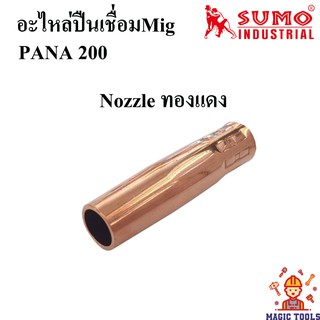 นอตเซิล (Nozzle) PANA 200A ทองแดง อะไหล่ตู้เชื่อมซีโอทู CO2 สำหรับปืนเชื่อมซีโอทู ราคาต่ออัน