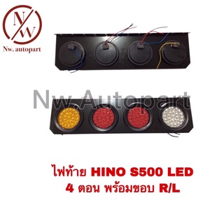 ไฟท้าย HINO S500 LED 4ตอนพร้อมขอบ R/L