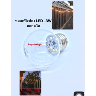 หลอดปิงปองLED 3W กลมใส-แสงวอมไวท์ หลอดวินเทจ