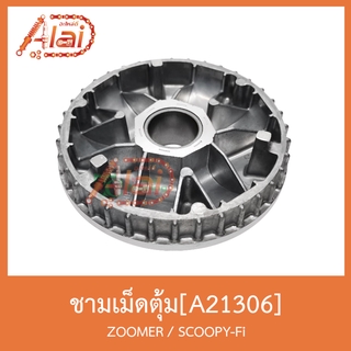 A21306 ชามเม็ดตุ้ม ZOOMER/SCOOPY-FI