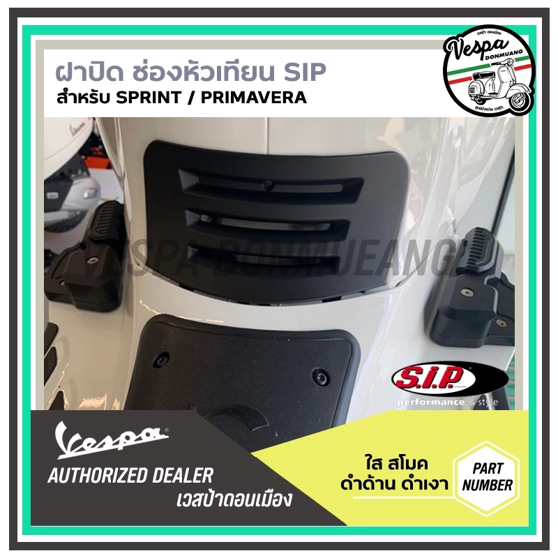 ฝาปิดหัวเทียนแต่ง SIP สำหรับ Vespa Sprint / Primavera