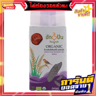 ฮักปันข้าวกล้องไรซ์เบอร์รี่อินทรีย์ 1กก. Hugpan Organic Brown Rice Rice 1 kg.