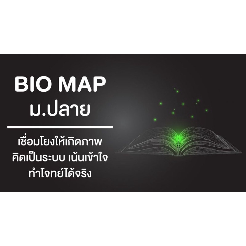 หนังสือสรุปชีววิทยาออนดีมานด์ Bio Map ม.ปลาย พี่วิเวียน Ondemand