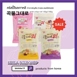 grain crispy roll ขนมเกาหลี 곡물그대로 ทำจากธัญพืช 21ชนิด สอดไส้ครีมชีสบรรจุ คริสปี้โรลเกาหลี 150g//180g