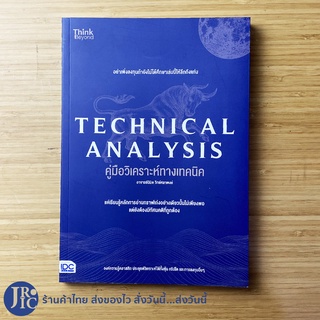 (พร้อมส่ง) TECHNICAL ANALYSIS หนังสือ คู่มือวิเคราะห์ทางเทคนิค (ใหม่100%) By อาจารย์นิมิต วิทย์ศลาพงษ์ หนังสือเทรดหุ้น