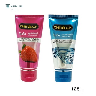 จัดส่งไม่ระบุชื่อสินค้าOnetouch Gel วันทัช เจลหล่อลื่น ขนาด 75มล.เป็นเจลหล่อลื่นสูตรน้ำ เนื้อบางเบา ใช้ง่าย ล้างง่าย ไร้