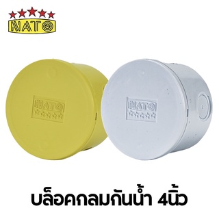 NATO บล็อกกลมกันน้ำ ขนาด4นิ้ว กล่องพลาสติกกันน้ำ มีให้เลือก2สี