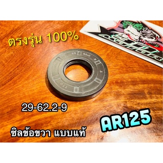 ซิลข้อขวา 29-62.2-9 AR125 ซิลข้างข้อ ซิลข้อ แบบแท้