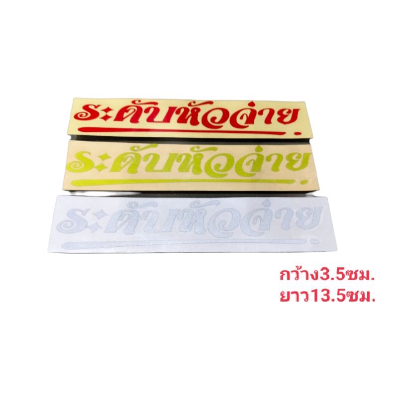 สติ๊กเกอร์คำกวน~งานตัดสะท้อนแสง 3m
