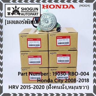 ***ราคาพิเศษ***มอเตอร์พัดลมหม้อน้ำ/แอร์ Honda City 2008-2018, HRV 2015-2020 (หมุนขวา,ฝั่งคนนั่ง) รับประกัน 1 เดือน