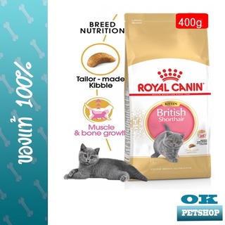 ROYAL CANIN KITTEN BRITISH SHORTHAIR  0.4KG ลูกแมวพันธุ์ บริติช ชอร์ทแฮร์