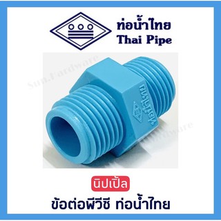 [ท่อน้ำไทย] นิปเปิ้ลพีวีซี นิปเปิ้ล ข้อต่อพีวีซี PVC ขนาด 1/2 นิ้ว (4 หุน) และ 3/4 นิ้ว (6 หุน) ตรา ท่อน้ำไทย(THAI PIPE)