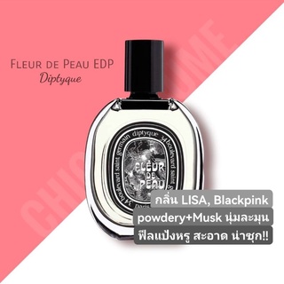 น้ำหอม​แท้​❤️ Diptyque Fleur De Peau EDP 75ml