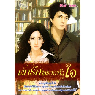 หนังสือนิยาย "เงารักพรางหัวใจ"