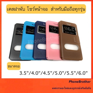 เคสฝาพับ เปิดข้าง โชว์หน้าจอ สำหรับใส่มือถือทุกรุ่น ตามขนาดจอ