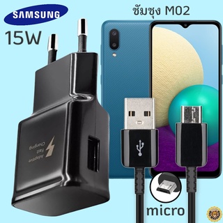 ที่ชาร์จ Samsung M02 micro 15W  ซัมซุง หัวชาร์จ(EU) สายชาร์จ หัวเสียบไมโคร Fast Charge ชาร์จเร็ว ชาร์จด่วน ของแท้ศูนย์