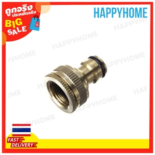 ตัวต่อก๊อกน้ำทองเหลือง B4-9073029 Tap Adaptor Y103