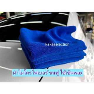 ผ้าไมโครไฟเบอร์ ขนฟู สำหรับเช็ด wax Microfiber