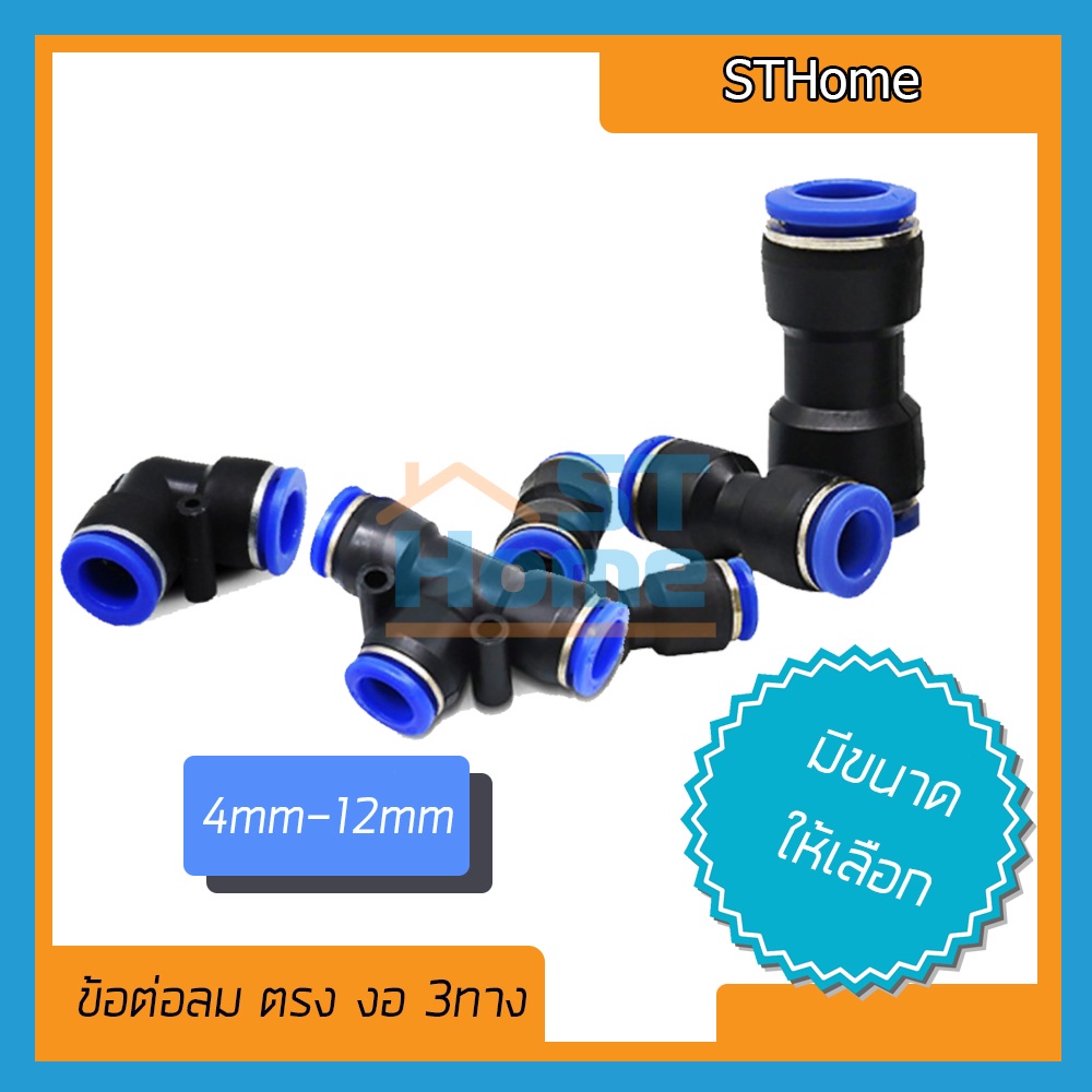 (พร้อมส่ง) ข้อต่อสายลม ข้อต่อลม  ตรงลม ข้องอลม ข้องอสายลม สามทางลม  ต่อลม สามทางลม สายลม สายลมสำเร็จ