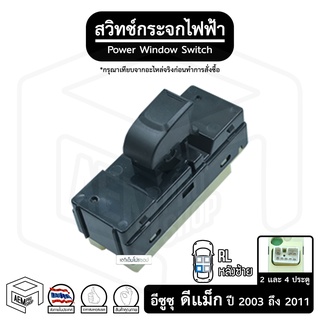 สวิทช์ กระจกไฟฟ้า อีซูซุ ดีแม็ก 2 , 4 ประตู 03-11 12V [ หลังซ้าย (RL) ] ISUZU D-MAX ดีแม็ค กระจกประตู สวิตช์กระจก สวิต